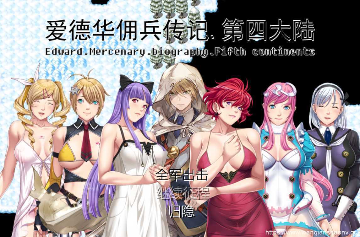 【神作RPG/国产】爱德华佣兵传记（第四大陸-最终完整版-V3.0.0-附送安卓模拟器） - 万千少女游戏网-万千少女游戏万千少女游戏网