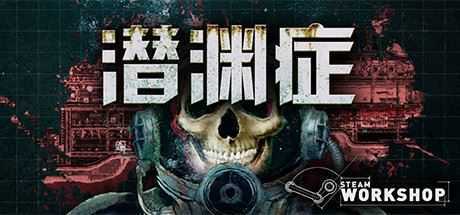 潜渊症/Barotrauma（v0.12.0.3） - 万千少女游戏网-万千少女游戏万千少女游戏网