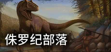 侏罗纪部落/Jurassic Clans（Build.9773679-1.0） - 万千少女游戏网-万千少女游戏万千少女游戏网