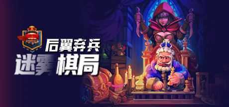 后翼弃兵：迷雾棋局（Build.9725279-0.18.6） - 万千少女游戏网-万千少女游戏万千少女游戏网