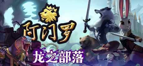 阿门罗/Armello（v2.2.1p2） - 万千少女游戏网-万千少女游戏万千少女游戏网