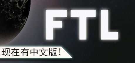 超越光速/FTL: Faster Than Light（v1.6.13高级版） - 万千少女游戏网-万千少女游戏万千少女游戏网