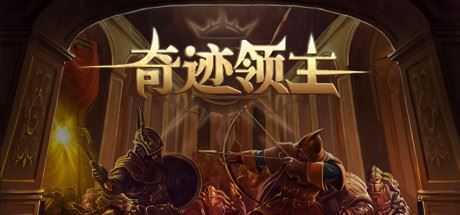 奇迹领主（V1.1.0.1-新增兵种与天梯挑战） - 万千少女游戏网-万千少女游戏万千少女游戏网