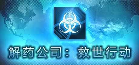 解药公司: 救世行动（V1.0.2.1） - 万千少女游戏网-万千少女游戏万千少女游戏网