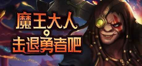 魔王大人,击退勇者吧/Legend of Keepers:Career of a Dungeon Master（新DLC女神归来-支持者版V1.07+OTS+全DLC ） - 万千少女游戏网-万千少女游戏万千少女游戏网