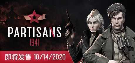 游击队1941/Partisans 1941（V1.03） - 万千少女游戏网-万千少女游戏万千少女游戏网