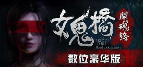 女鬼桥开魂路/The Bridge Curse Road to Salvation（数位豪华版-V1.5.7+DLC） - 万千少女游戏网-万千少女游戏万千少女游戏网