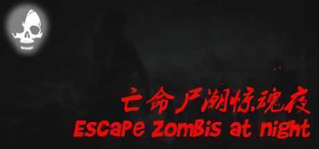 亡命尸潮惊魂夜/Escape Zombies At Night - 万千少女游戏网-万千少女游戏万千少女游戏网