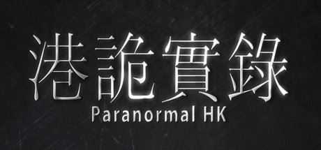 港诡实录/ParanormalHK - 万千少女游戏网-万千少女游戏万千少女游戏网