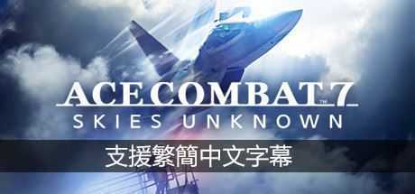 皇牌空战7：未知领域/Ace Combat 7: Skies Unknown（数字豪华版-V1.9.1.10+全DLC+季票+存档） - 万千少女游戏网-万千少女游戏万千少女游戏网