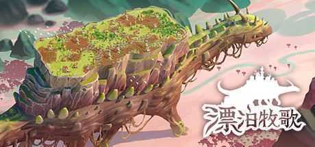 漂泊牧歌/The Wandering Village（豪华版-Build.9514077-0.1.32+全DLC） - 万千少女游戏网-万千少女游戏万千少女游戏网