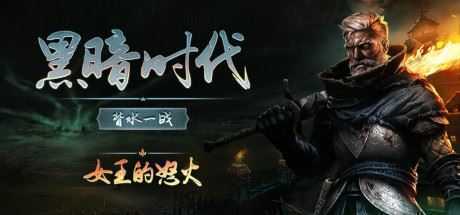 黑暗时代：背水一战/Age of Darkness: Final Stand（v0.2.0） - 万千少女游戏网-万千少女游戏万千少女游戏网