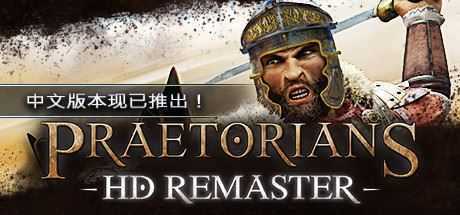 罗马执政官高清重制版/Praetorians - HD Remaster（v1.04） - 万千少女游戏网-万千少女游戏万千少女游戏网