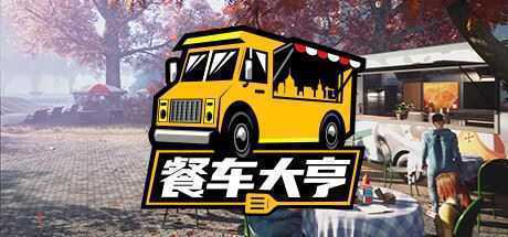 餐车大亨/Food Truck Simulator（v28.10.2022） - 万千少女游戏网-万千少女游戏万千少女游戏网