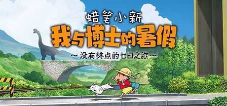 蜡笔小新 我与博士的暑假 ～没有终点的七日之旅～Crayon Shin Chan: Ora to Hakase no Natsuyasumi - 万千少女游戏网-万千少女游戏万千少女游戏网