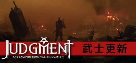 审判：末世生存模拟/Judgment: Apocalypse Survival Simulation - 万千少女游戏网-万千少女游戏万千少女游戏网