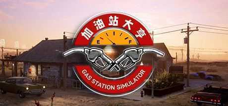 加油站大亨/Gas Station Simulator（v1.0.1.37938） - 万千少女游戏网-万千少女游戏万千少女游戏网