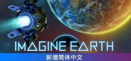 假想地球/Imagine Earth（v1.5.1） - 万千少女游戏网-万千少女游戏万千少女游戏网