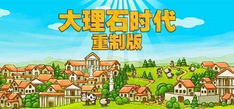 大理石时代：重制版/Marble Age: Remastered - 万千少女游戏网-万千少女游戏万千少女游戏网