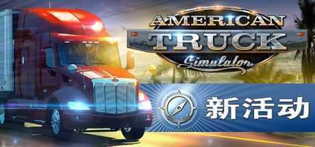 美国卡车模拟/American Truck Simulator（整合怀俄明州DLC） - 万千少女游戏网-万千少女游戏万千少女游戏网