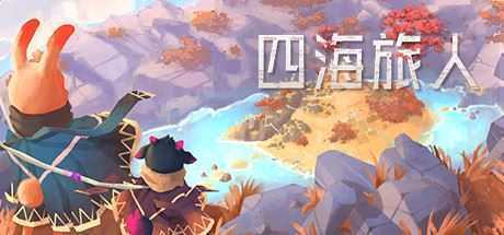 四海旅人（V1.1.1） - 万千少女游戏网-万千少女游戏万千少女游戏网