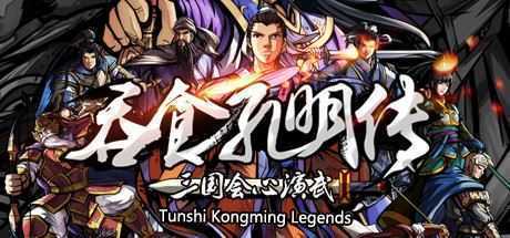 吞食孔明传（Tunshi Kongming Legends） - 万千少女游戏网-万千少女游戏万千少女游戏网