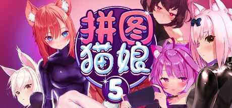 拼图猫娘5/Mosaique Neko Waifus 5（Build.9819621-1.0.0.8+DLC） - 万千少女游戏网-万千少女游戏万千少女游戏网