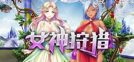 女神狩猎（Build.9679970+DLC） - 万千少女游戏网-万千少女游戏万千少女游戏网