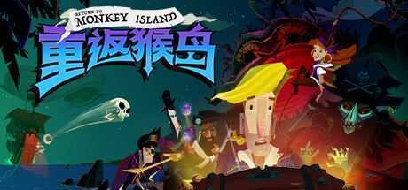 重返猴岛/Return to Monkey Island - 万千少女游戏网-万千少女游戏万千少女游戏网