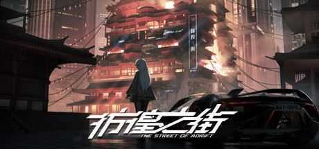 彷徨之街/The Street of Adrift（Build.9416975） - 万千少女游戏网-万千少女游戏万千少女游戏网