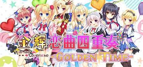 金辉恋曲四重奏/Kinkoi Golden Time（Golden Time-Build.9139021-1.0.1） - 万千少女游戏网-万千少女游戏万千少女游戏网