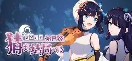 你已经猜到结局了吗（豪华版-Build.9084057-3.0.6b+DLC-中文语音） - 万千少女游戏网-万千少女游戏万千少女游戏网