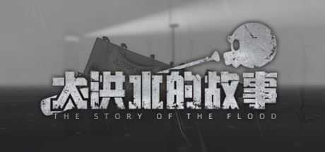 大洪水的故事/The Story of The Flood（Build.8614003） - 万千少女游戏网-万千少女游戏万千少女游戏网