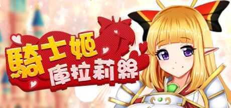 騎士姬庫拉莉絲（V1.06） - 万千少女游戏网-万千少女游戏万千少女游戏网