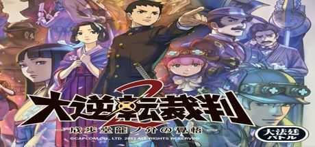 大逆转裁判2：成步堂龙之介的觉悟/Dai Gyakuten Saiban - Naruhodou Ryuunosuke no Kaku - 万千少女游戏网-万千少女游戏万千少女游戏网