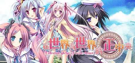 在世界与世界的正中央（Build.8178486-V1.663.4-1.72+DLC+特典剧情） - 万千少女游戏网-万千少女游戏万千少女游戏网