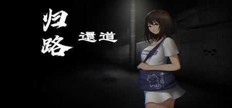 归路還道/Kaerimichi（V1.22+DLC） - 万千少女游戏网-万千少女游戏万千少女游戏网