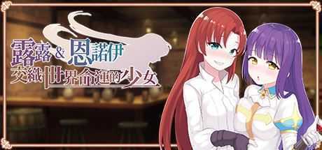 露露&恩诺伊 交织世界命运的少女/Lulu & Ennoi – Sacred Suit Girls（V1.22+DLC+原声音乐+攻略） - 万千少女游戏网-万千少女游戏万千少女游戏网