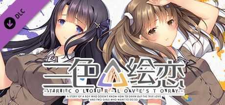 三色绘恋/Tricolour Lovestory -Complete Edition-（V1.1.3.2-经典复刻完全版(CE)+全DLC-中文语音） - 万千少女游戏网-万千少女游戏万千少女游戏网