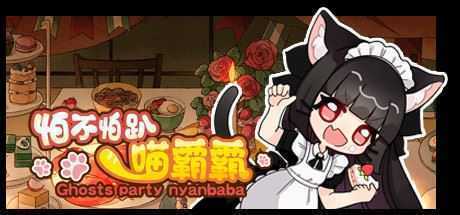 怕不怕趴喵霸霸/Ghost Party Nyanbaba（Build.8059332） - 万千少女游戏网-万千少女游戏万千少女游戏网