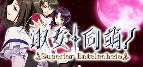 淑女同萌/Superior Entelecheia（豪华终极合集版-V2.00 rev1747+DLC） - 万千少女游戏网-万千少女游戏万千少女游戏网