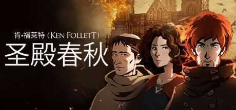 圣殿春秋/Ken Folletts The Pillars of the Earth（v1.1.703-全3卷） - 万千少女游戏网-万千少女游戏万千少女游戏网