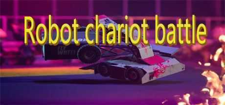 机器人战车大战/Robot chariot battle - 万千少女游戏网-万千少女游戏万千少女游戏网