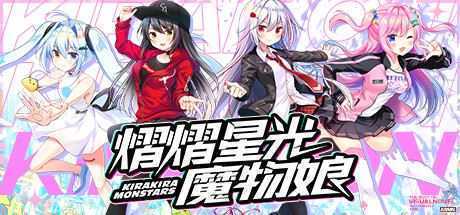 熠熠星光魔物娘（Build.7753606） - 万千少女游戏网-万千少女游戏万千少女游戏网