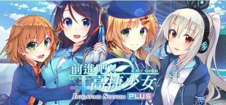 前进吧：高捷少女PLUS/Initiating Station PLUS - 万千少女游戏网-万千少女游戏万千少女游戏网