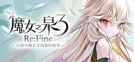 魔女之泉3 ReFine -玩偶小魔女艾露迪的故事（V1.1） - 万千少女游戏网-万千少女游戏万千少女游戏网