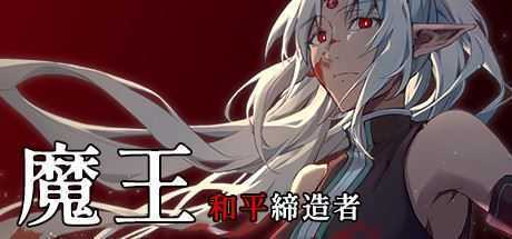 魔王：和平缔造者（V1.03） - 万千少女游戏网-万千少女游戏万千少女游戏网