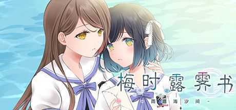 梅时露霁书~雨潺海汐间~（V1.01-豪华版+原声音乐） - 万千少女游戏网-万千少女游戏万千少女游戏网