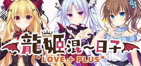 龙姬混~日子.LOVE + PLUS（Build.6815627） - 万千少女游戏网-万千少女游戏万千少女游戏网