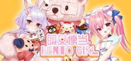 萌女便当/BENTO GIRL（美少女+盲盒+美味便当） - 万千少女游戏网-万千少女游戏万千少女游戏网